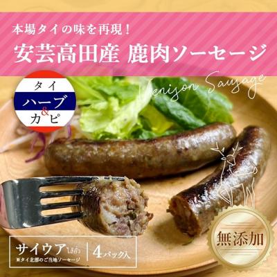 ふるさと納税 安芸高田市 安芸高田の森 おいしんぐ! ソーセージ セット[No5895-0691]
