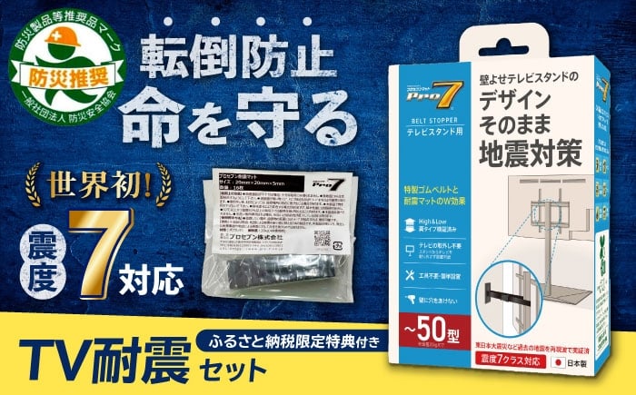 
            TV耐震セット壁寄せ50V 震度7対応 壁寄せTVスタンドの転倒防止！「ベルトストッパーテレビスタンド用～50型」+「耐震マット」20×20×5mm 14枚 地震対策 転倒防止 防災 長崎県/プロセブン株式会社 [42AEAG011]
          