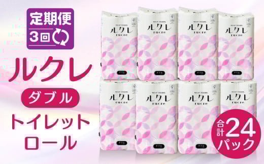 【3回定期便】ルクレ トイレットペーパー ダブル 25ｍ 96R