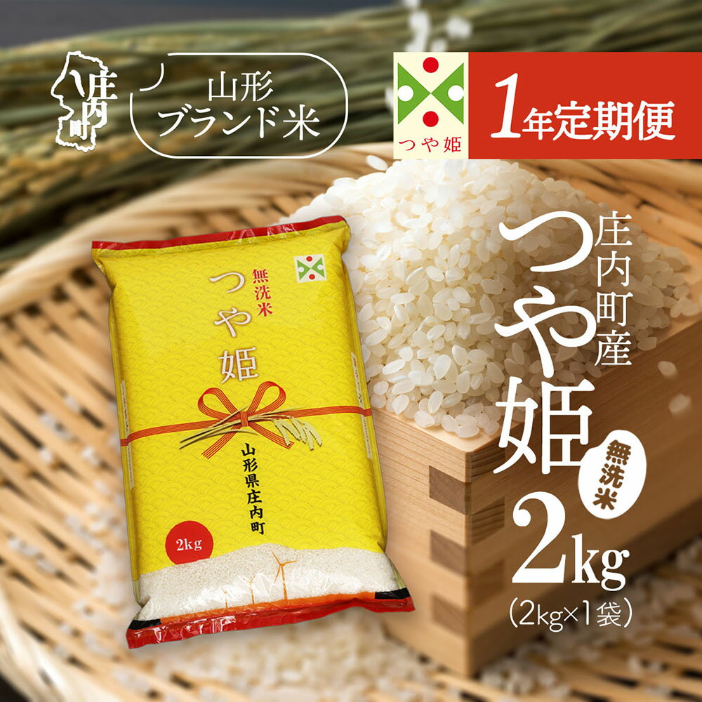 【ふるさと納税】庄内米1年定期便！つや姫無洗米 2kg 選べる配送月 ブランド米 令和7年産 2025年産 ふるさと納税 米 無洗米 定期便 定期 山形県