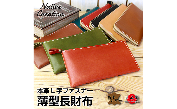 Native Creation L字ファスナー 薄型長財布 NC3749 全8色 栃木レザー 【OLIVE】【納期1～2カ月】
