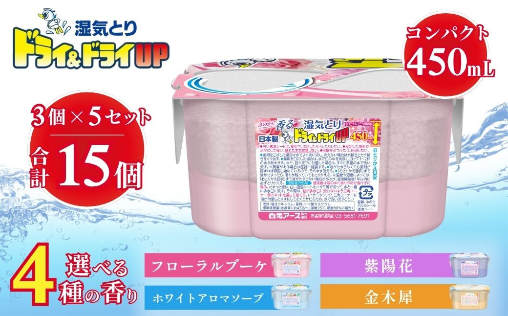 
            【選べる香り】ドライ&ドライUP 450mL 3個入×5セット 計15個 | 日用品 除湿剤 白元アース 置き型除湿剤 除湿 香り付き 芳香 香り 乾燥剤 洗面台 キッチン コンパクト 使い捨て 湿気取り 湿気対策 梅雨 夏 埼玉県 久喜市
          