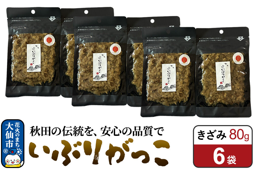 いぶりがっこ きざみ 80g×6袋 秋田県 大仙市 [漬物 保存料不使用 無添加 秋田名物 燻製]