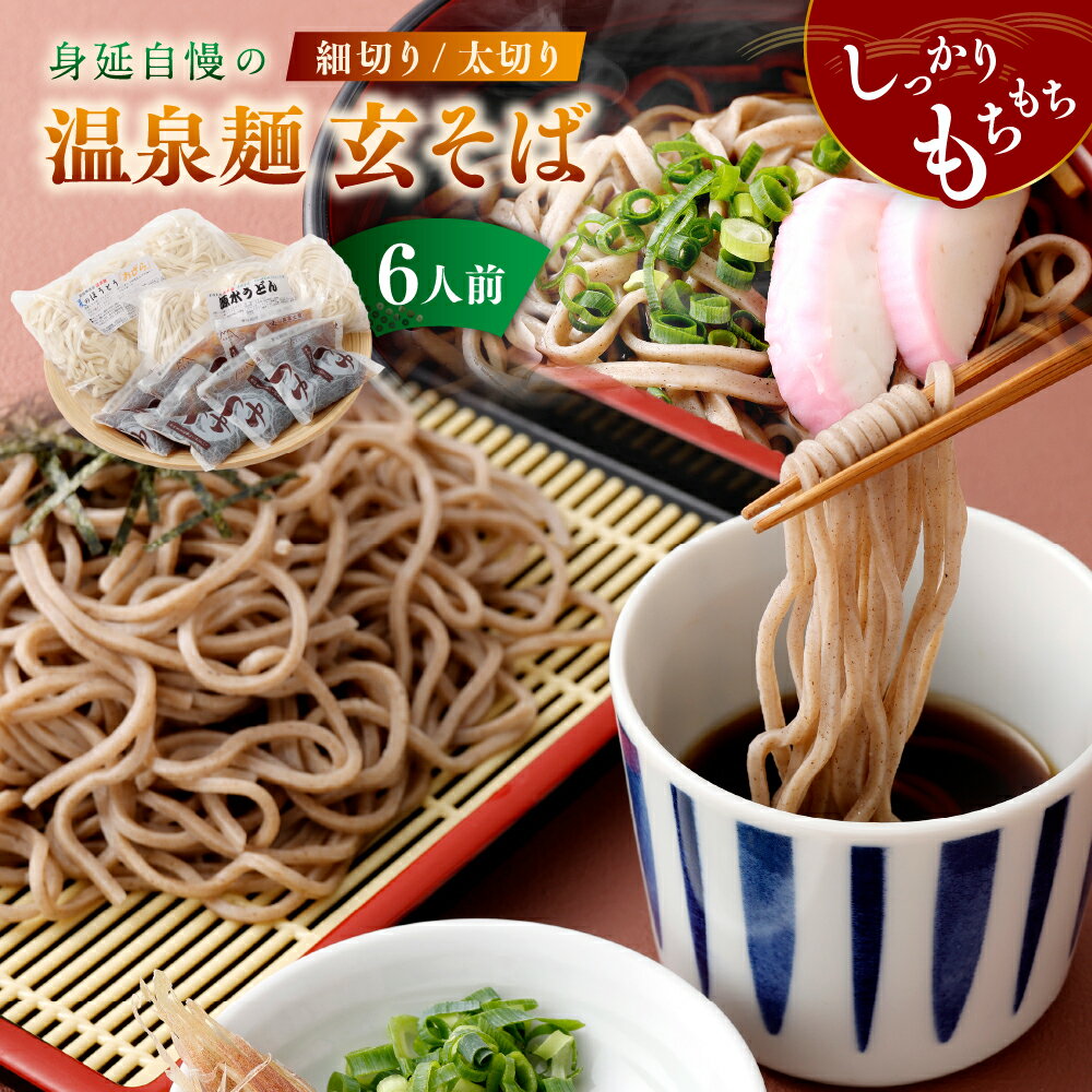 【ふるさと納税】身延自慢の温泉麺 玄そば細切り・太切りセット 玄そば 細切り（1人前×3袋）・玄そば 太切り（1人前×3袋）・めんつゆ（5袋） 温泉麺 そば 蕎麦 めんつゆ 麺つゆ 麺類 詰め合わせ セット 冷蔵 山梨県 身延町 送料無料