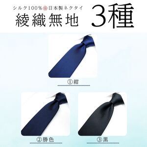 シルク100% ネクタイ　富士桜工房　綾織無地　黒 ／ブラック 黒 フォーマル お葬式 礼装／ 郡内織ブランド シルク ネクタイ プレゼント 贈り物 ビジネス 冠婚葬祭 国産 日本製【n0266_ya