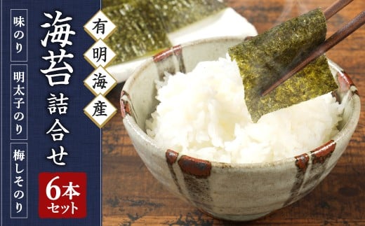有明海柳川産 海苔詰合せ （6本セット） （味付のり ／ 梅しそ風味味付のり ／ 明太子風味味付のり） 3種類 海苔 のり 焼き海苔 焼きのり 味付海苔 海藻 海産物 セット 九州 福岡県 うきは市