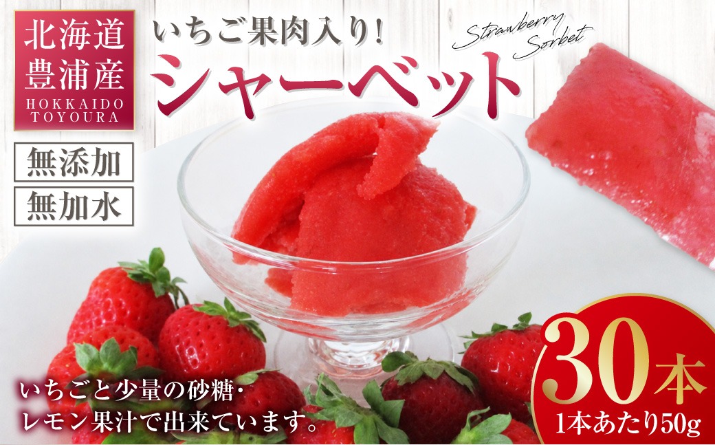 北海道 豊浦産 いちご果肉入りシャーベット 50g × 30本 シャーベット いちご 苺 イチゴ くだもの 果物 フルーツ デザート 果肉 レモン 果汁 国産 北海道産 果実 冷凍