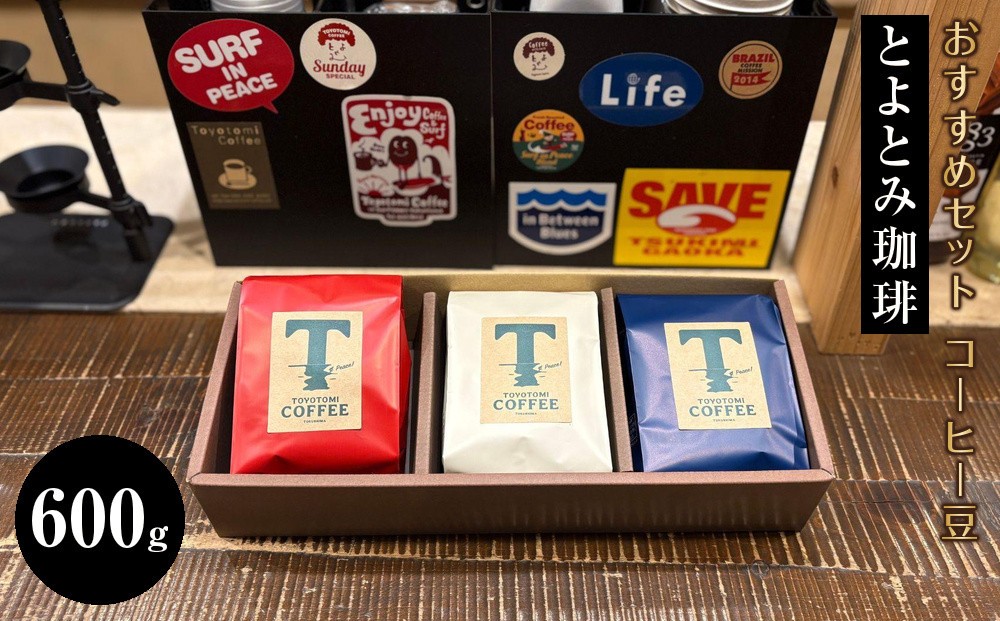 
            とよとみ珈琲おすすめセット コーヒー豆 計 600g（200g × 3袋）
          