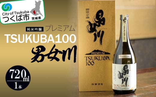 男女川　純米吟醸　TSUKUBA100　プレミアム(720ml)＜つくばコレクション＞【 日本酒 お酒 酒 米 酒造 茨城県 つくば市 】