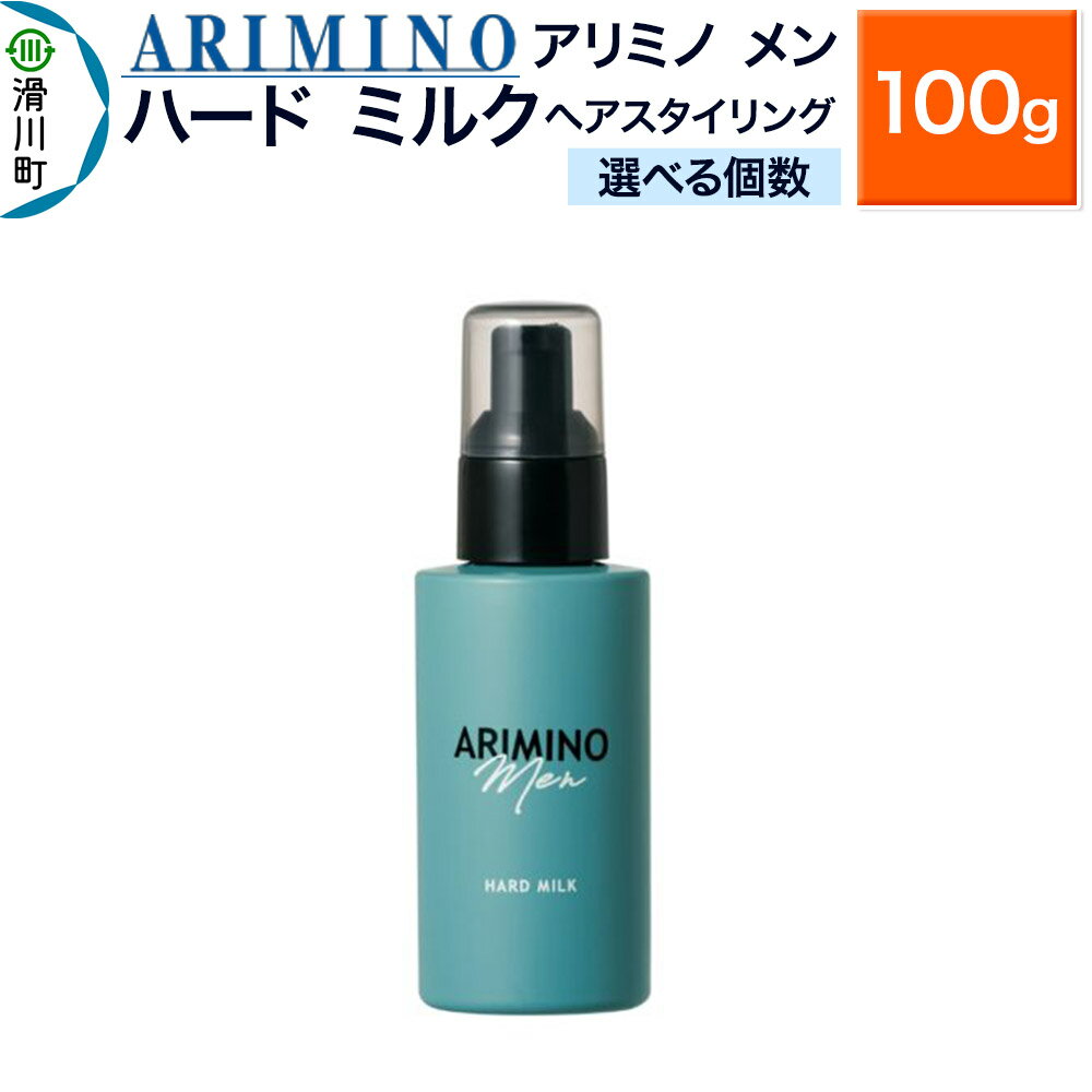 【ふるさと納税】ARIMINO アリミノ メン【ハード ミルク】ヘアスタイリング 100g【選べる個数】