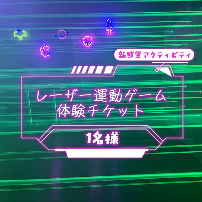 【ふるさと納税】 レーザー運動ゲームの体験チケット（1名様） ／ 体験チケット 体験 運動 全身運動 最新 ゲーム 新感覚 アクティビティ スポーツ 幅広い世代 子供 大人 送料無料 埼玉県 No.313