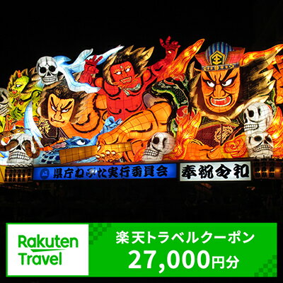 【ふるさと納税】青森県の対象施設で使える楽天トラベルクーポン寄付額90,000円（クーポン額27,000円）