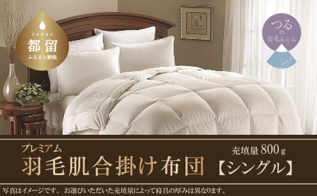 【合掛け布団】羽毛合掛け布団プレミアム（シングル：150cm×210cm）ポーランド産ホワイトマザーグースダウン９５％【サンモト】 布団