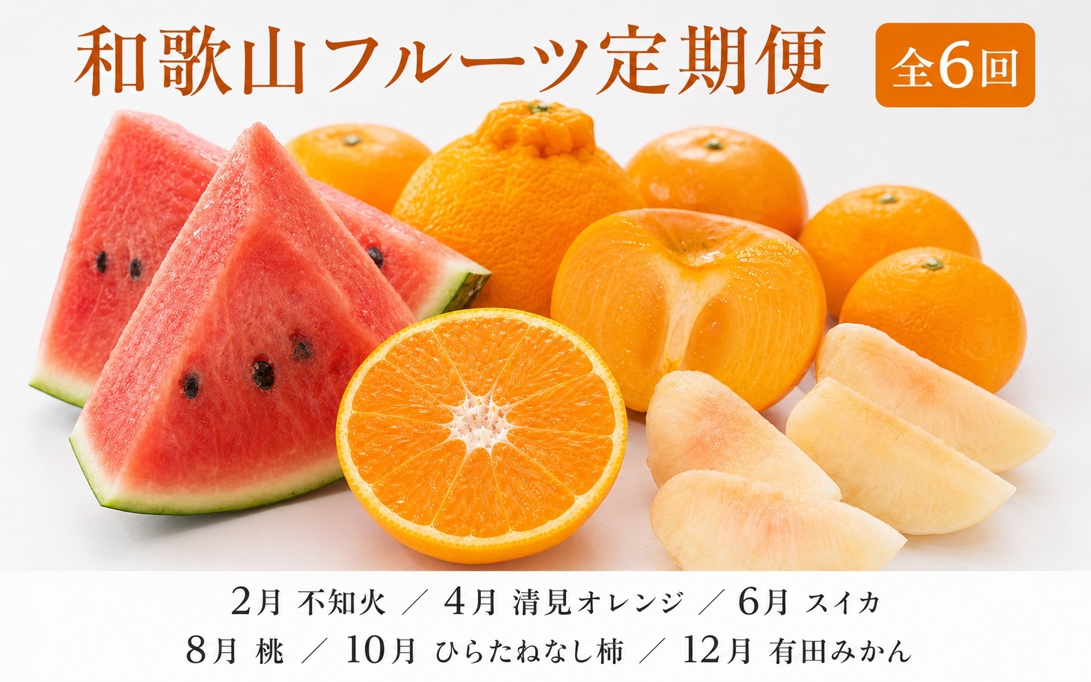 【発送月固定定期便】紀州和歌山産旬のフルーツセット(不知火・清見・スイカ・桃・柿・みかん)全6回 【tkb454】