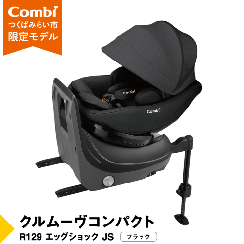 【 コンビ 】クルムーヴコンパクト R129 エッグショック JS （ブラック）119671 チャイルドシート ジュニアシート ISOFIX R129 新生児 1歳 2歳 3歳 ベビー用品 出産準備 出産 [AA81-NT]