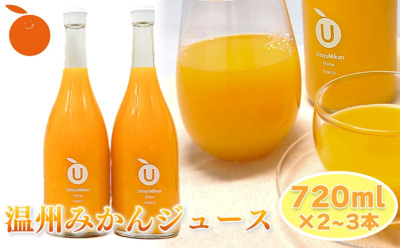 
            【ギフトおすすめ】 温州みかんジュース 2本セット 3本セット ギフト お中元 手土産 贈り物 プレゼント おすすめ みかん ジュース  愛媛県 松山市 
          