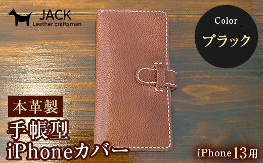 本革製手帳型iPhoneカバー iPhone13用 ＜ブラック＞ 国産牛ヌメ革 ハンドメイド スマホ 手帳型 カバー iPhone iPhone13 本革 レザー 革製品 黒 ブラック F6L-336