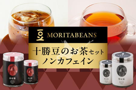 MORITABEANS 十勝豆 の お茶 セット 【 ティーバッグ 豆 粉末 パウダー ポリフェノール サポニン 鉄分 銅 カリウム  水溶性植物繊維 常温 低脂質 北海道 黒豆 くろまめ 小豆 あずき アントシアニン 眼精疲労 砂糖不使用 美容 体づくり 保存料不使用 増粘剤不使用  おすすめ 人気 ランキング ふるさと納税 ノンカフェイン 豆 人気 手軽 水出しも可能 お取り寄せ 】_S001-0002