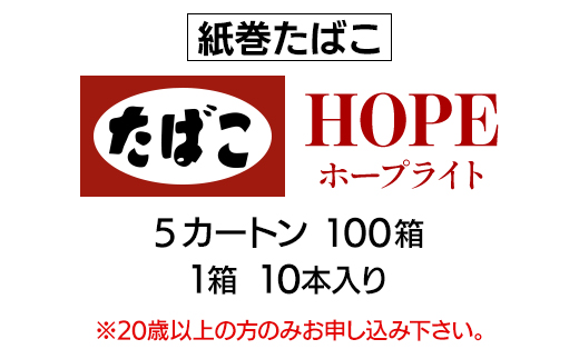 ホープ・ライト(HOPE)　紙巻たばこ　5カートン(100箱、1箱10本入り)【1570056】