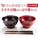 【ふるさと納税】安比塗 漆器 5寸 そば椀 いぶり箸 セット ／ 和食器 木製 どんぶり 丼ぶり そば椀 おはし はし 箸 ギフト 伝統工芸品 工芸品 伝統工芸 漆塗り 贈り物 プレゼント ご贈答 ペア お土産 お取り寄せ 結婚祝い 普段使い 自宅用 家庭用 岩手県 八幡平市 送料無料