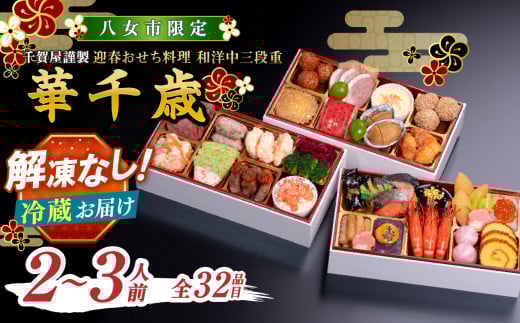 千賀屋謹製 2026年 迎春おせち料理「華千歳」和洋中三段重 2～3人前 全32品 【八女市限定】 おせち 三段重 厳選食材使用 冷蔵 解凍不要 冷蔵お届け 冷蔵配送 家族団欒 老舗料亭監修 人気 グルメ 食品 年内お届け 年内配送 12月30日配送 12月31日配送 指定日配送 正月 新年 和風 洋風 中華