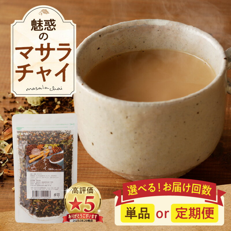 【ふるさと納税】《レビューキャンペーン》《お届け回数が選べる》魅惑のマサラチャイ 100g（約20杯分）×1袋 本格的 ブレンド茶葉 スパイス ミルクティー 紅茶 牛乳 香り 豊か インド インド気分 伝統的 ハーブ専門店 魅惑 チャイ チャイティー 簡単 奈良県 生駒市 送料無料