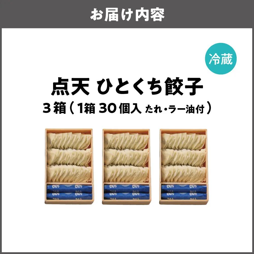 【京阪百貨店厳選】点天 ひとくち餃子 30個入り 3箱 ギョウザ_OS048-0002-03