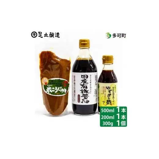 国産有機醤油、ゆずポン酢、米こうじみそ詰め合わせ[895]