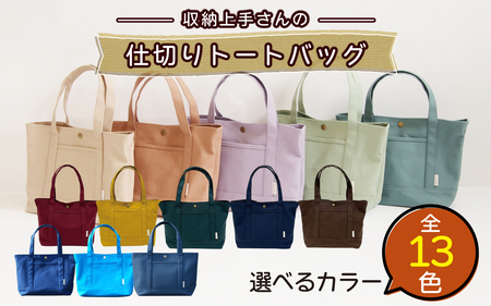 収納上手さんの仕切りトートバッグ【ピンクベージュ】｜A4サイズ対応 収納 シンプル カラフル 手作り 贈り物 ギフト プレゼント 受注生産 国産｜MONO工房