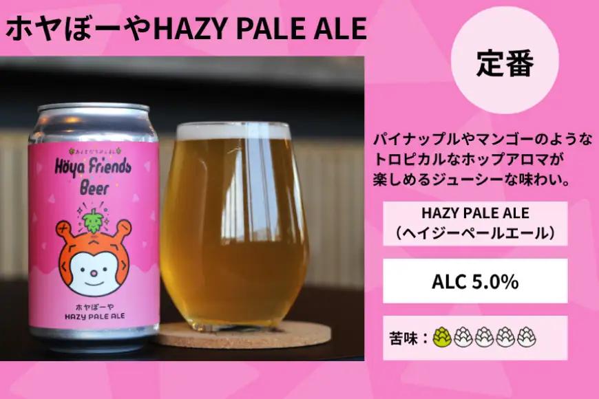 4回 定期便 ビール Hoya Friends Beer 定番3種各1缶 季節限定3缶 計6本 総計24本 セット