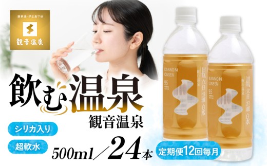 温泉水 500ml 24本入 1ケース 定期便 12回 毎月 1年間 飲む温泉水 水 ペットボトル 飲料 軟水 国産 料理 シリカ アルカリ ミネラルウォーター 常温保存 備蓄 観音温泉 静岡県 下田市 伊豆