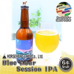 【じくうラボ。】 Blue Hour Session IPA 6本セット (キーホルダー栓抜き付き) HORSEHEAD LABS クラフトビール ご当地ビール 地ビール お酒 ビール◇