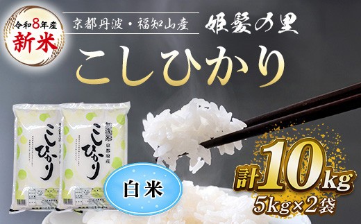 ＜令和8年産 新米＞＜姫髪の里＞京都産 こしひかり 白米 (5kg×2袋・計10kg)【fc-AQ002-D】【有限会社森成農産】