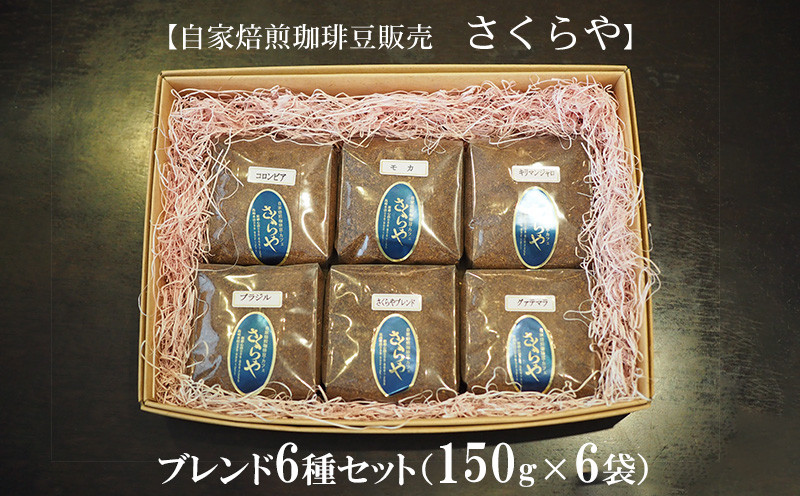 
【自家焙煎珈琲豆販売　さくらや】ブレンド6種セット（150g×6袋）
