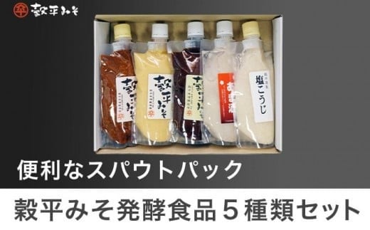 
穀平みそ発酵食品5種類セット（吟醸みそ、豊醸みそ、吟白みそ 各280g、甘酒、塩こうじ 各250g、総合計1.34kg）［穀平味噌醸造場］味噌 みそ 麹 あま酒 国産 天然醸造味噌 詰め合わせ 詰合せ お試し 信州味噌 信州みそ スパウトパック スパウト袋 お楽しみ 長野県［B-16］
