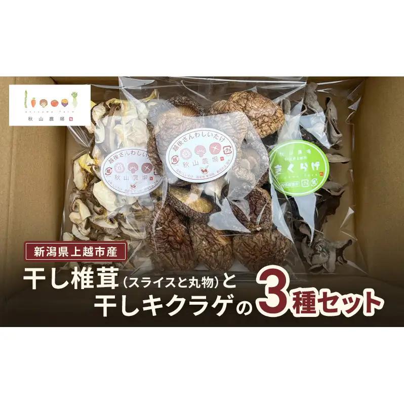 新潟県上越市産 干し椎茸（スライス35gと丸物40g）と干しキクラゲ（35g） 3種セット しいたけ シイタケ きくらげ 秋山農場グリーンプロジェクト