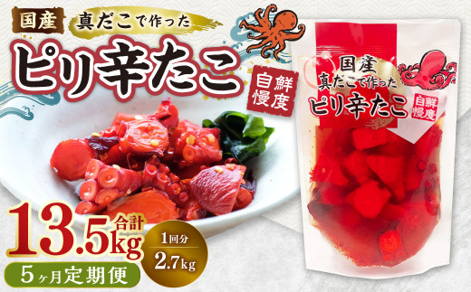 【1ヶ月毎5回定期便】国産ピリ辛たこ 180g 計75パック （15パック×5回） タコ たこ 魚介類