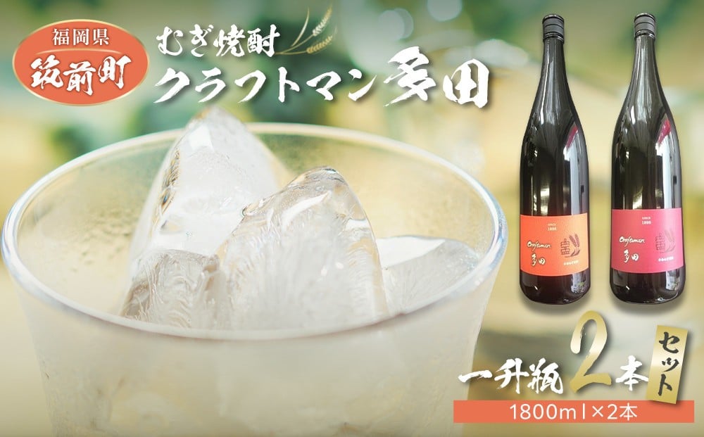 
            むぎ焼酎　 クラフトマン多田一升瓶2本セット（1800ｍｌ×2本）
          