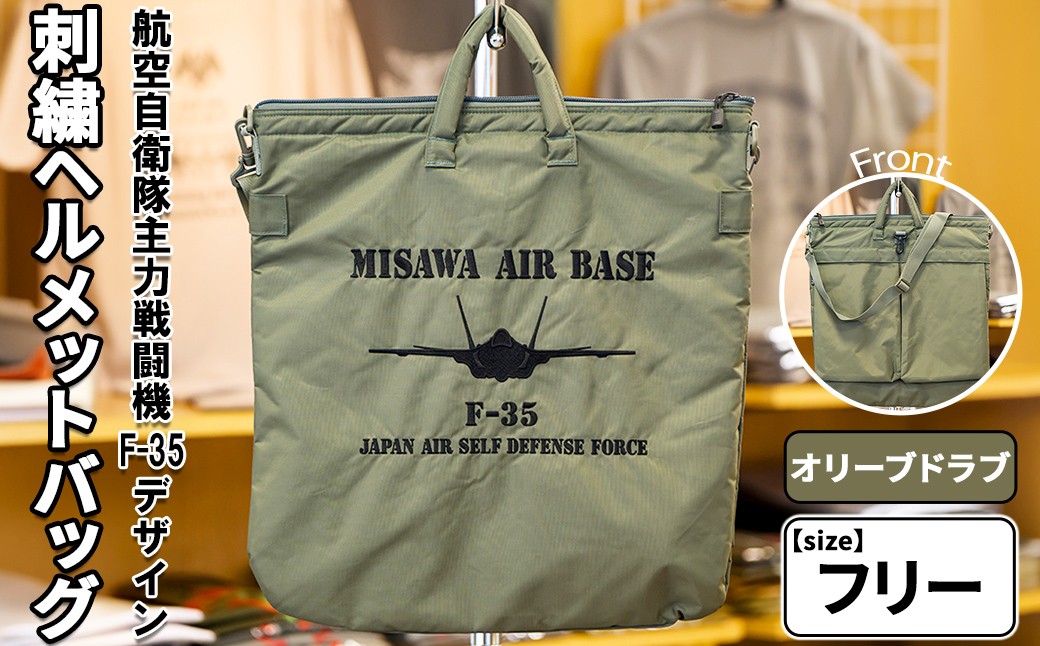 
                  航空自衛隊主力戦闘機F-35デザイン刺繍ヘルメットバッグ＜オリーブドラブ＞ OD オリーブドラブ カバン 鞄 持ち運び キルティング スポーツ 自衛隊 飛行機 三沢 基地 【株式会社ひらの洋服店】【ms29-04】
                