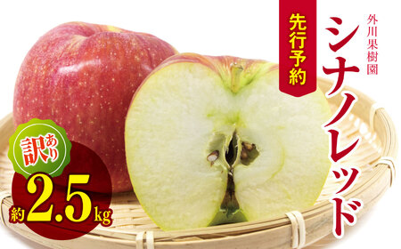 *【2025年先行予約】訳あり シナノレッド 約 2.5kg ｜ 外川果樹園 リンゴ りんご 林檎 果物 フルーツ 果実 果汁 シナノレッド しなのれっど わけあり 訳アリ 長野県 松川村