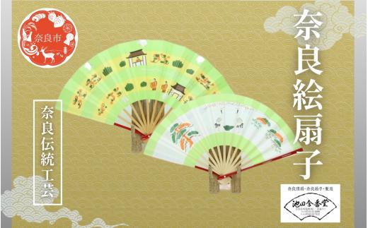 扇子 〈奈良絵扇子（一対）〉扇子 せんす 池田含香堂 奈良県 奈良市 ikg01