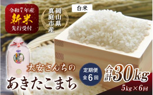 ＜定期便 全6回＞ 令和7年新米 真庭市産 太安さんちのあきたこまち 白米 5kg×6回 / お米 国産 岡山県 米 人気 ブランド 2025年産 【tkns-tkb040-cho】
