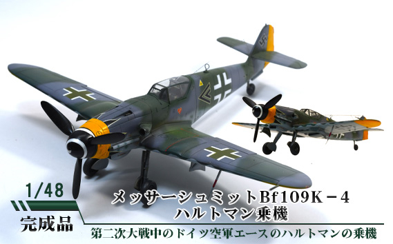 
No.707 メッサーシュミットBf109K－4　ハルトマン乗機　1／48 ／ 模型 完成品 柏木崇男 茨城県
