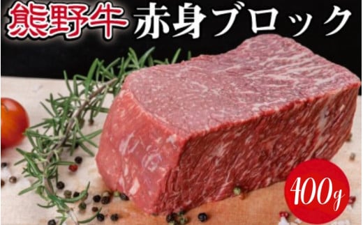 熊野牛 赤身ブロック 真空パック 約400g【MT35】