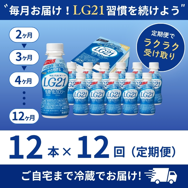 【定期便12ヶ月】明治 プロビオヨーグルト LG21 低糖 低カロリー 12本 ドリンク タイプ 飲むヨーグルト