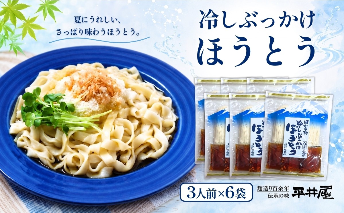 
                  【期間限定】冷しぶっかけほうとう3人用平袋×6パック【平井屋】ほうとう　ご当地麺　冷やし麺
                