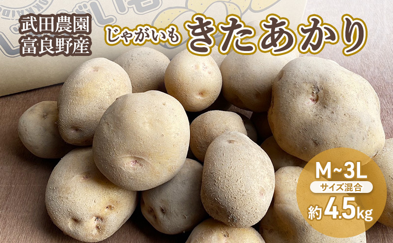 ［武田農園とれたて直送］じゃがいも きたあかり M～3Lサイズ混合 約4.5kg ずば抜けた甘さとホクホクの食感！北海道 富良野産 ( じゃがいも いも 芋 きたあかり 野菜 新鮮 産地直送 先行予約 限定 ) 