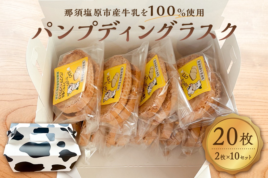 ns089-002-10 ミルクたっぷりシナモン香るパンプディングラスク　2枚入10セット 