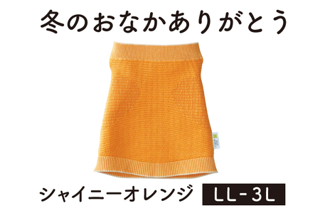 保温性抜群の日本製ニット腹巻「冬のおなかありがとう（LL〜3L）」【シャイニーオレンジ】