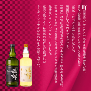奄美黒糖焼酎 龍郷ギフトセット A007-004 鹿児島 奄美市 奄美大島 町田酒造 龍郷 25度 720ml / 龍郷ゴールド 35度 たつごう 蒸留酒 本格焼酎 黒糖 焼酎 糖質ゼロ プリン体ゼロ